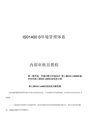 14000内审教程(1).docx