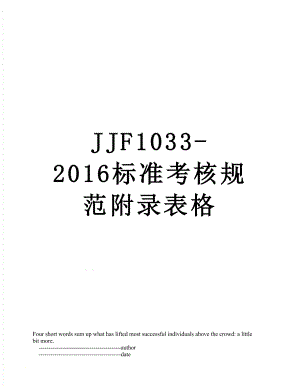 最新jjf1033-标准考核规范附录表格.doc