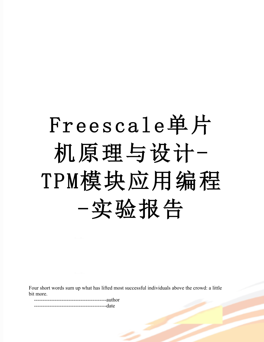 最新Freescale单片机原理与设计-TPM模块应用编程-实验报告.doc_第1页