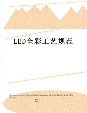 最新LED全彩工艺规范.doc