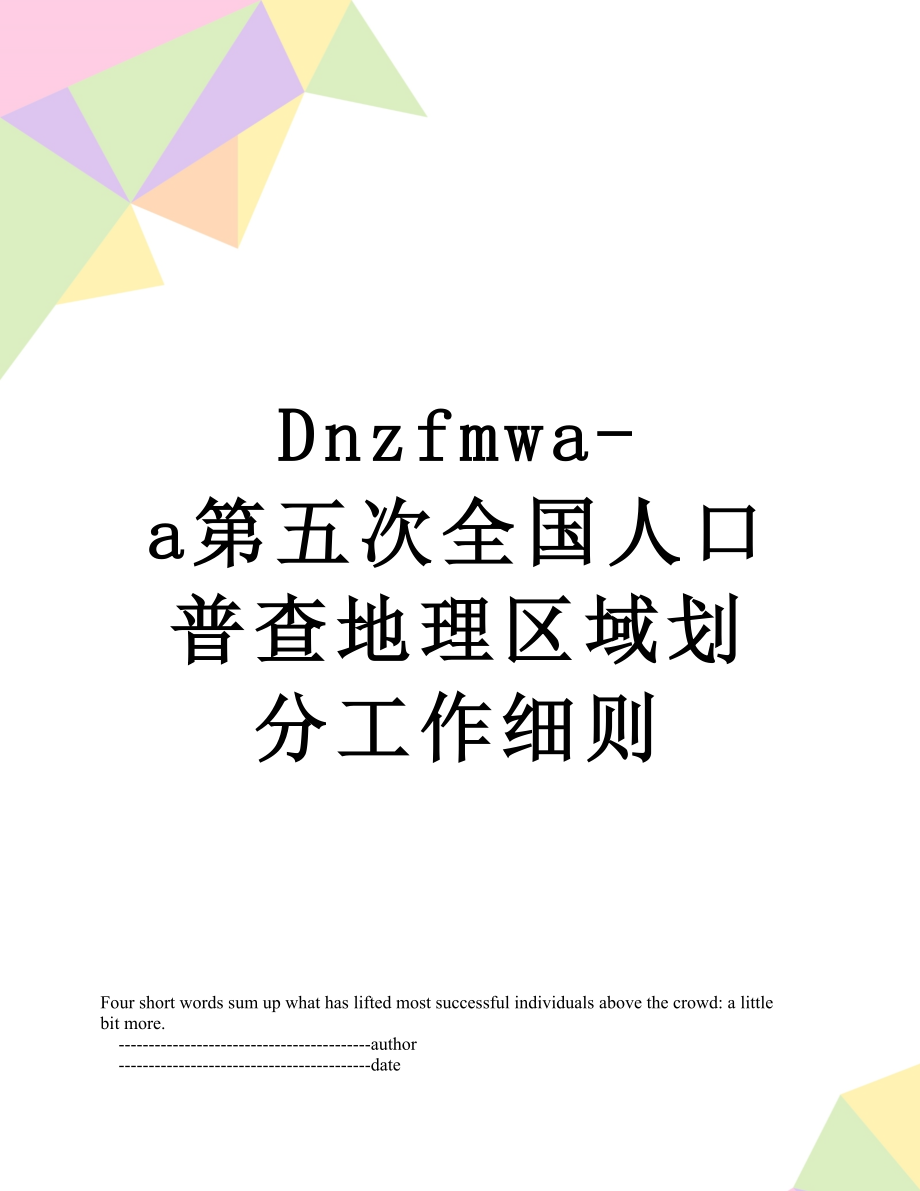 最新Dnzfmwa-a第五次全国人口普查地理区域划分工作细则.doc_第1页