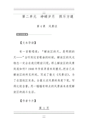 中国现当代散文鉴赏第4课风景谈(24页).doc