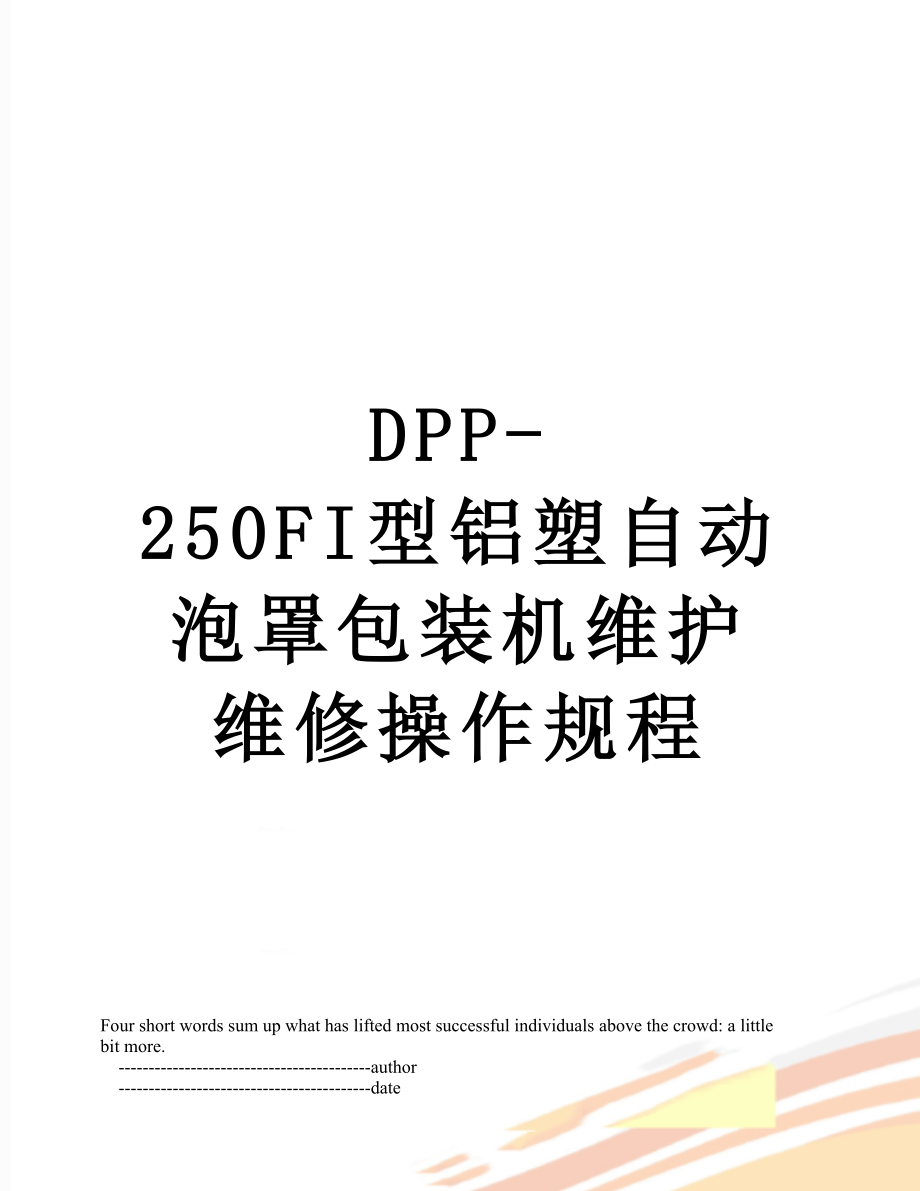 最新DPP-250FI型铝塑自动泡罩包装机维护维修操作规程.doc_第1页