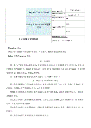 FIN011-基础财务制度-会计电算化管理制度.docx