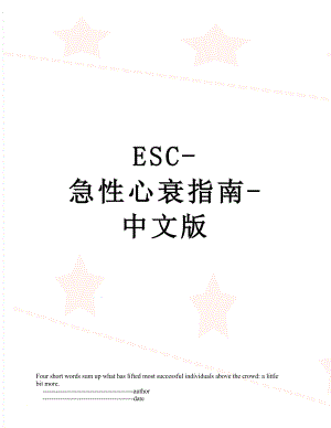 最新ESC-急性心衰指南-中文版.doc
