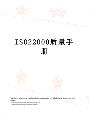 最新ISO22000质量手册.doc