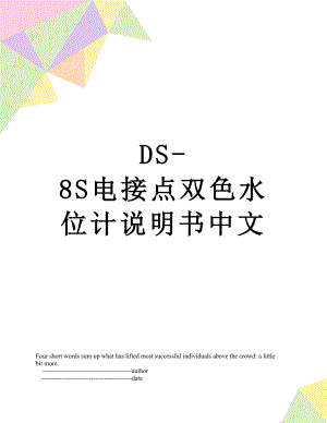 最新DS-8S电接点双色水位计说明书中文.doc