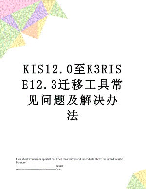 最新KIS12.0至K3RISE12.3迁移工具常见问题及解决办法.docx