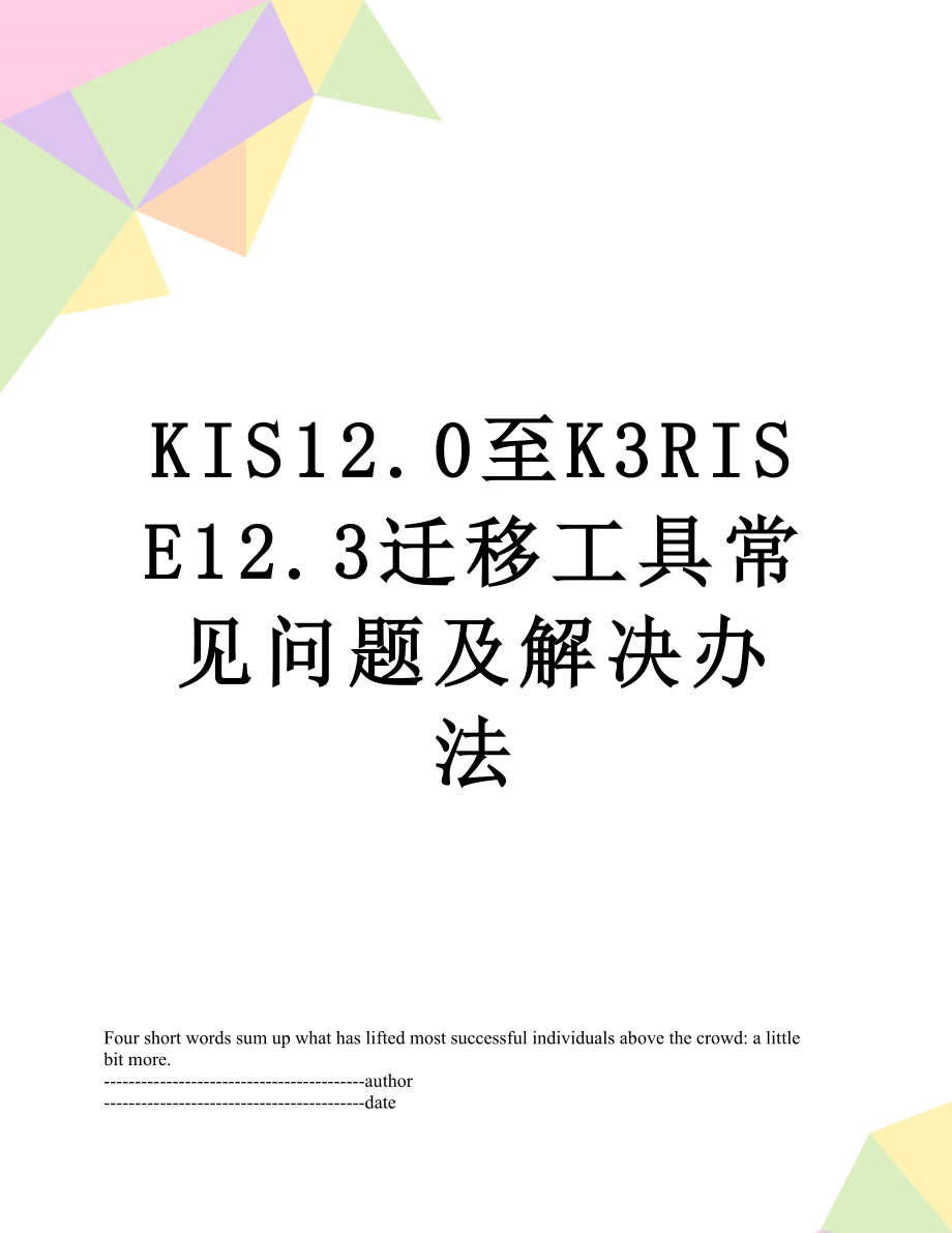 最新KIS12.0至K3RISE12.3迁移工具常见问题及解决办法.docx_第1页
