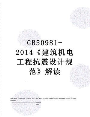 最新gb50981-建筑机电工程抗震设计规范解读.doc