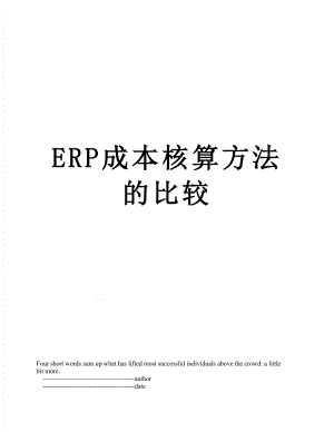最新ERP成本核算方法的比较.doc