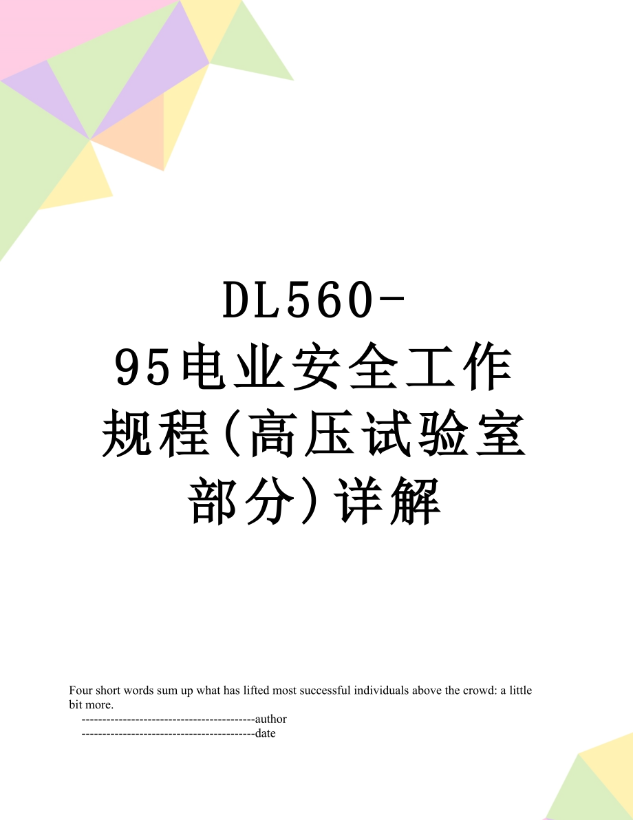 最新DL560-95电业安全工作规程(高压试验室部分)详解.doc_第1页