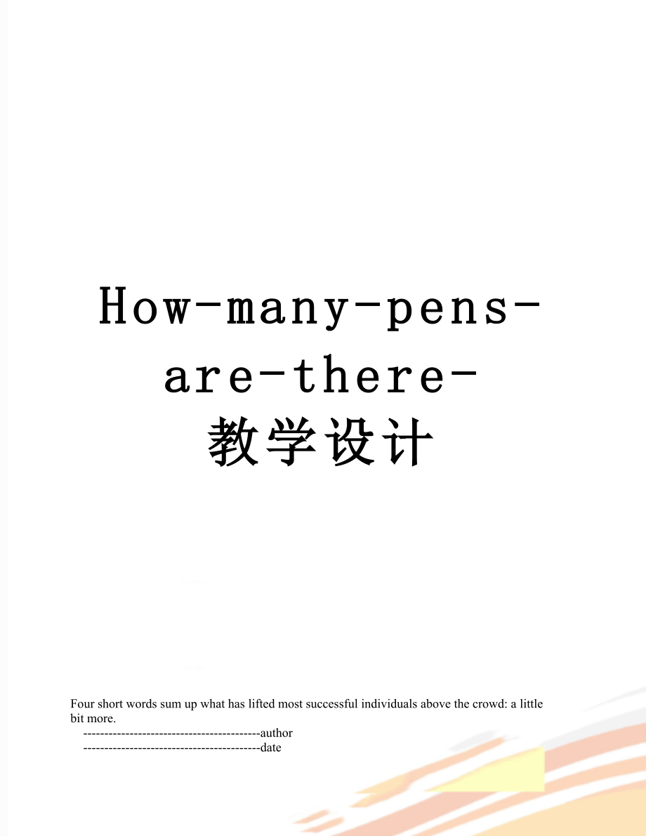 最新How-many-pens-are-there-教学设计.doc_第1页