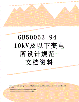 最新GB50053-94-10kV及以下变电所设计规范-文档资料.doc