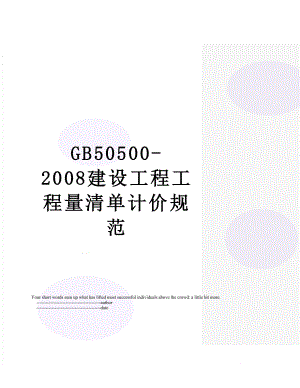 最新GB50500-2008建设工程工程量清单计价规范.doc