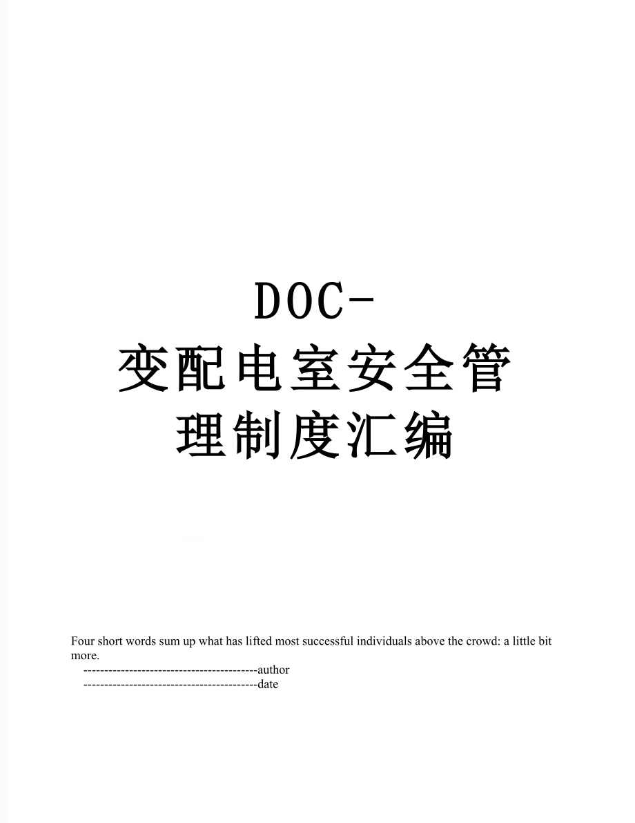 最新DOC-变配电室安全管理制度汇编.doc_第1页