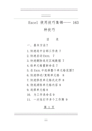 Excel_使用技巧集锦_163种使用技巧大全(超全)(121页).doc