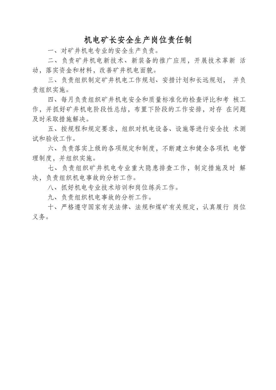 煤矿机电安全生产岗位责任制操作规程管理制度.docx_第2页