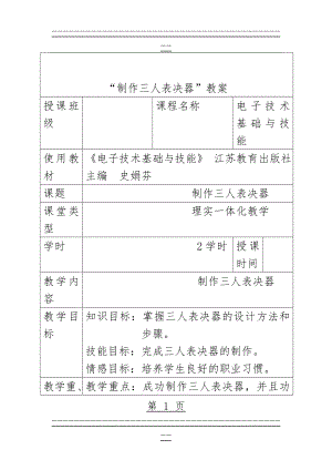 三人表决器1教案 (1)(14页).doc