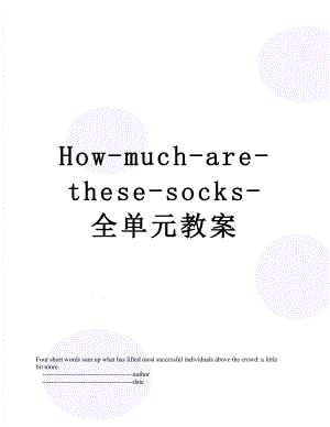 最新How-much-are-these-socks-全单元教案.doc