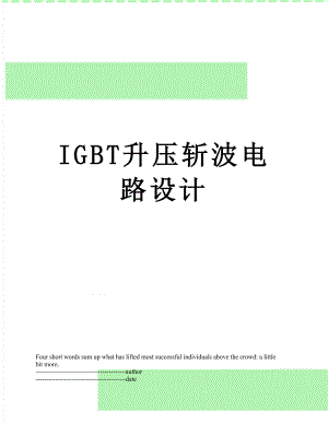 最新IGBT升压斩波电路设计.docx