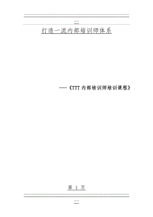 TTT培训-TTT培训方案-培训学员版(16页).doc