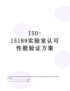 最新ISO-15189实验室认可性能验证方案.docx