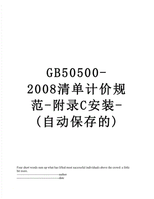 最新GB50500-2008清单计价规范-附录C安装-(自动保存的).docx