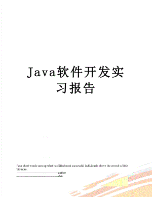 最新Java软件开发实习报告.docx