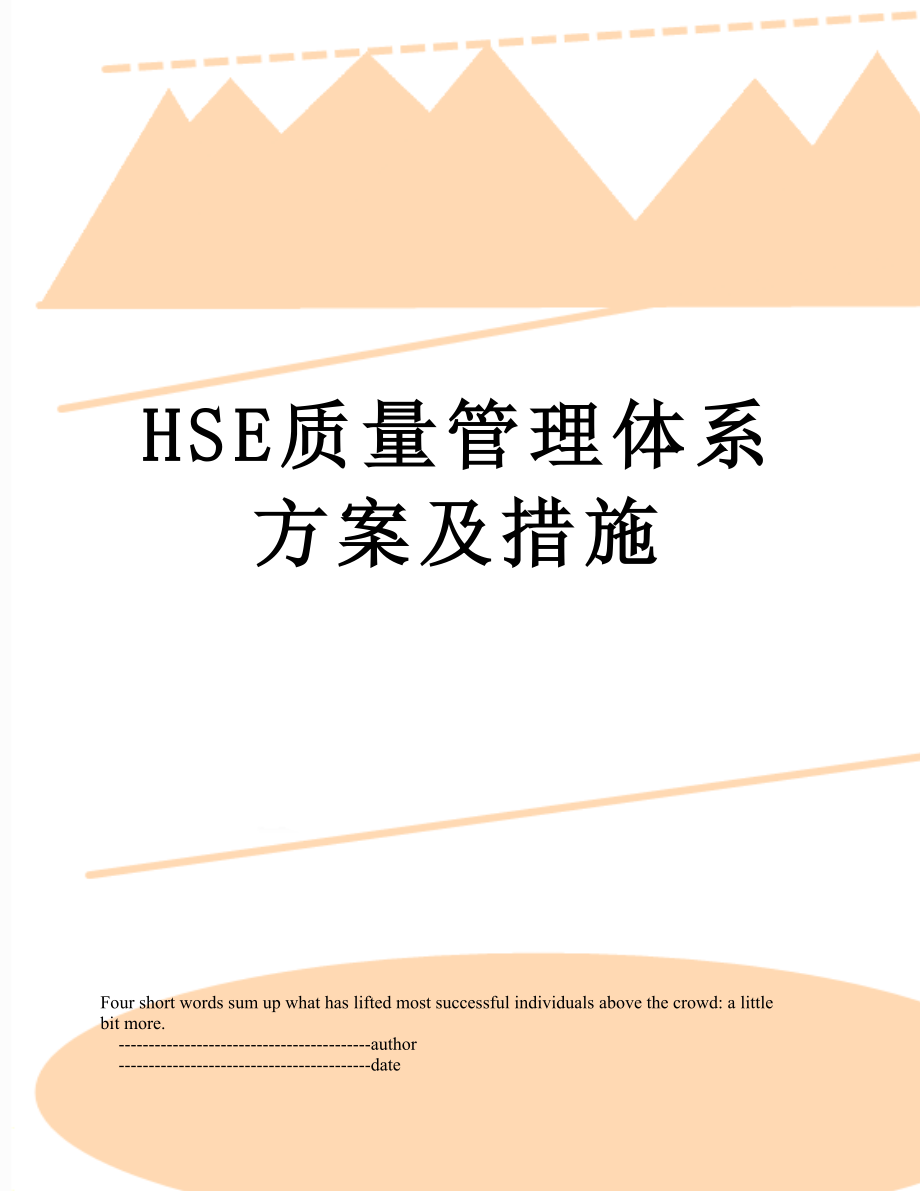 最新HSE质量管理体系方案及措施.doc_第1页