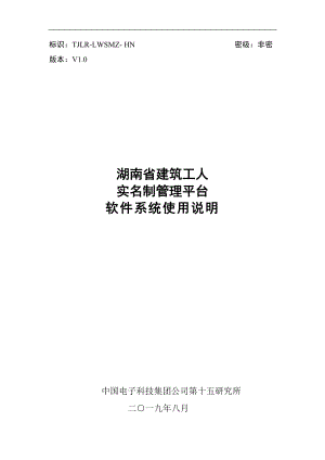 湖南省建筑工人实名制管理平台用户手册20190807-v1.0-2.doc