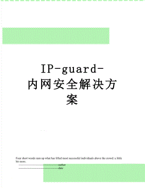 最新IP-guard-内网安全解决方案.doc