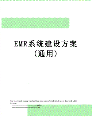 最新EMR系统建设方案(通用).doc