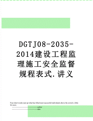 最新dgtj08-2035-建设工程监理施工安全监督规程表式.讲义.doc