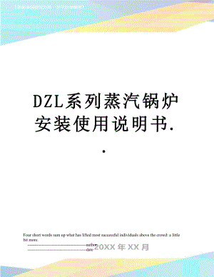 最新DZL系列蒸汽锅炉安装使用说明书.doc