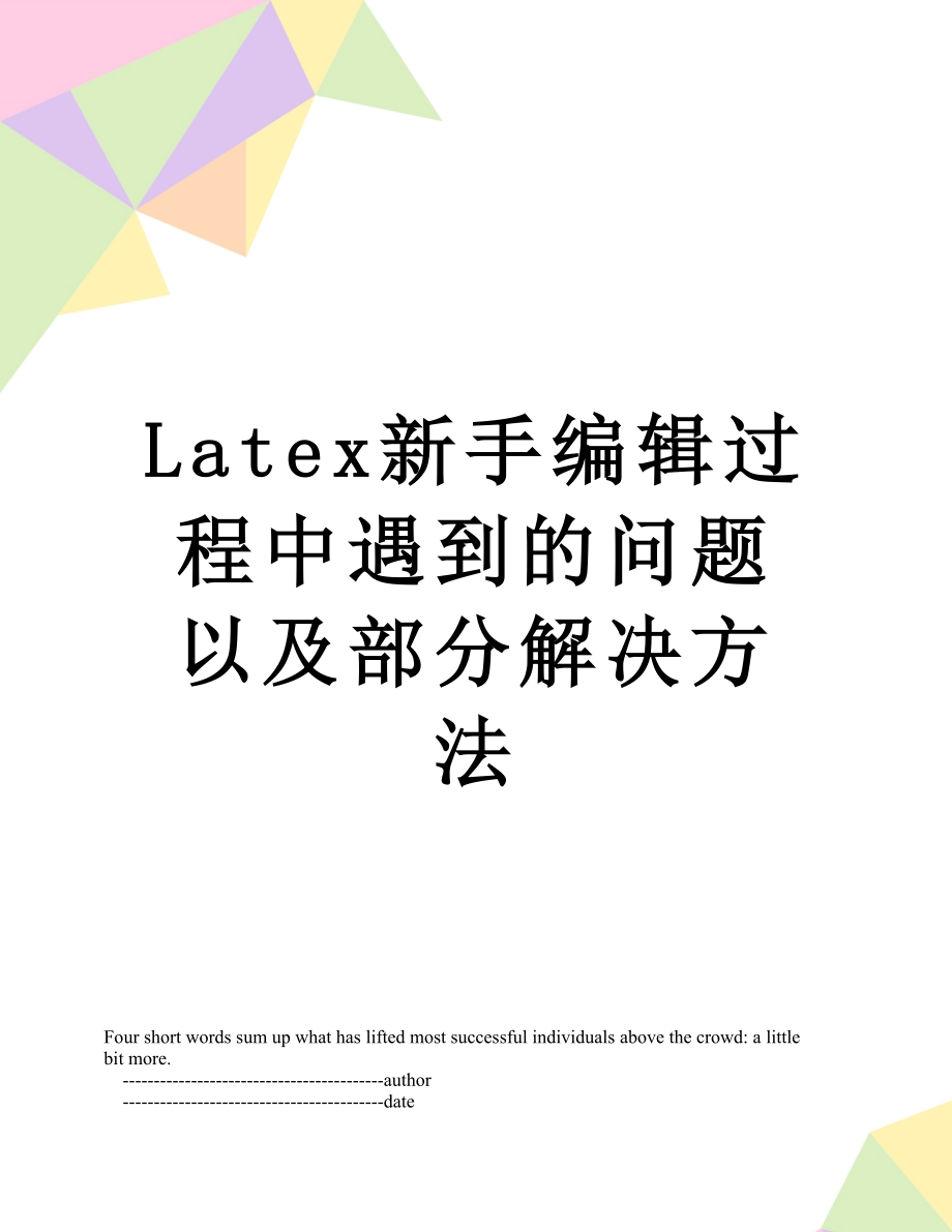 最新Latex新手编辑过程中遇到的问题以及部分解决方法.doc_第1页