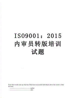 最新iso9001：内审员转版培训试题.doc