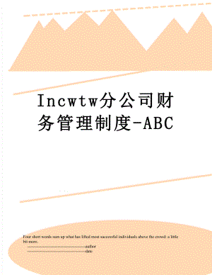 最新Incwtw分公司财务管理制度-ABC.doc