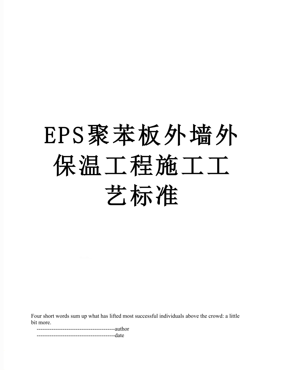 最新EPS聚苯板外墙外保温工程施工工艺标准.doc_第1页
