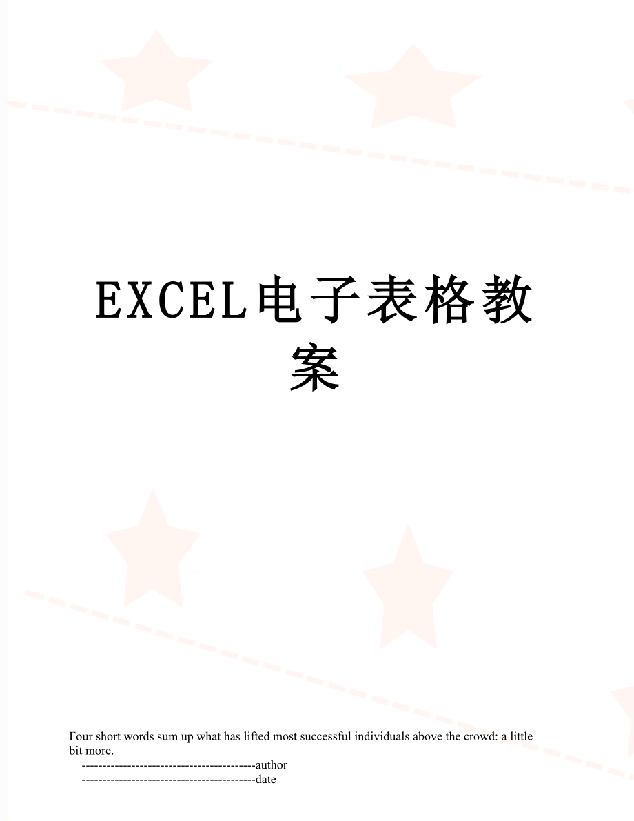 最新EXCEL电子表格教案.doc_第1页