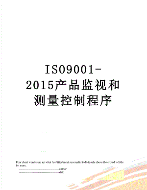 最新iso9001-产品监视和测量控制程序.doc