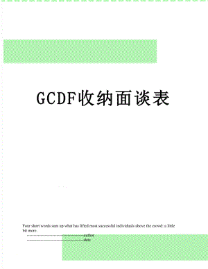 最新GCDF收纳面谈表.doc