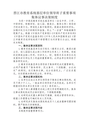 晋江市教育系统基层单位领导班子重要事项集体议事决策制度.docx