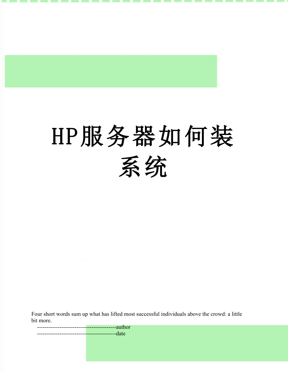 最新HP服务器如何装系统.doc_第1页