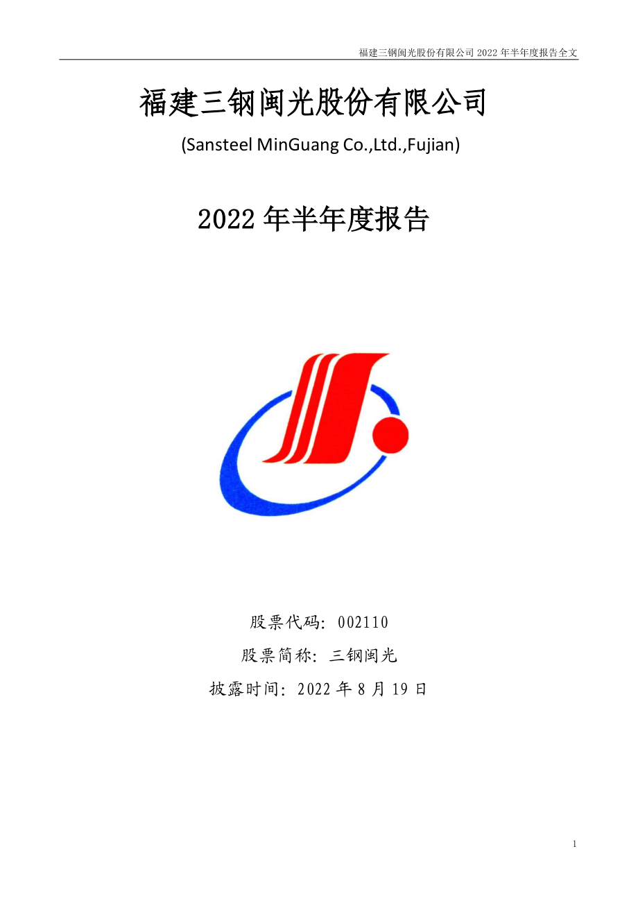 三钢闽光：2022年半年度报告.PDF_第1页