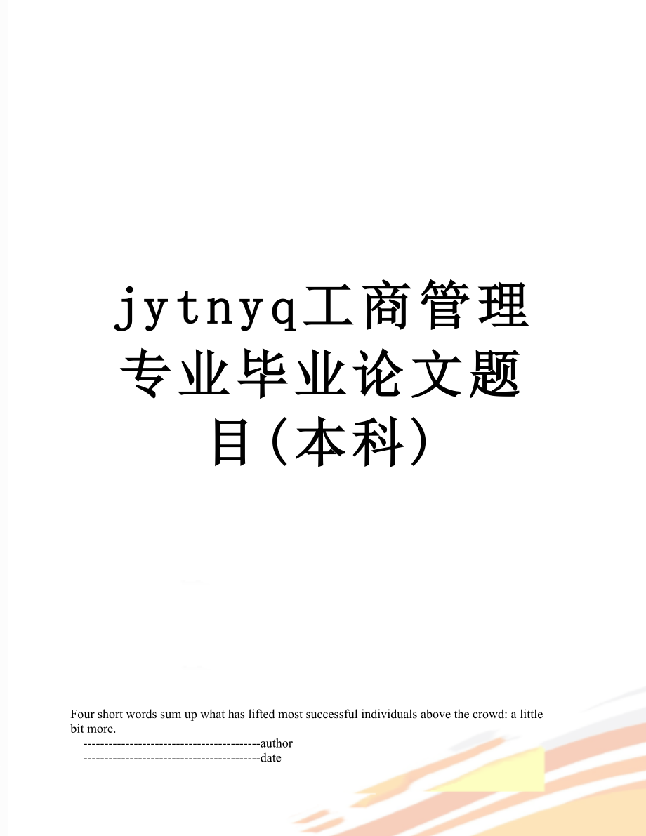 最新jytnyq工商管理专业毕业论文题目(本科).doc_第1页