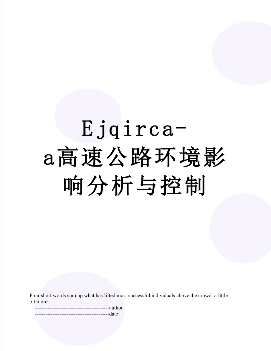 最新Ejqirca-a高速公路环境影响分析与控制.doc_第1页