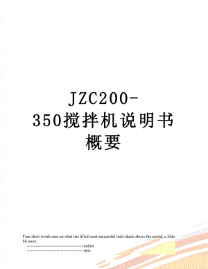 最新JZC200-350搅拌机说明书概要.doc