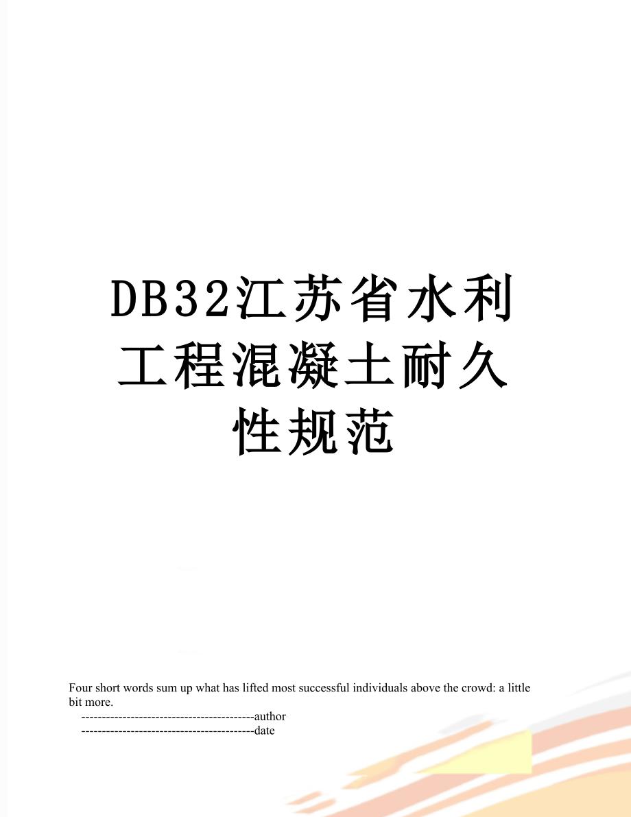 最新DB32江苏省水利工程混凝土耐久性规范.doc_第1页