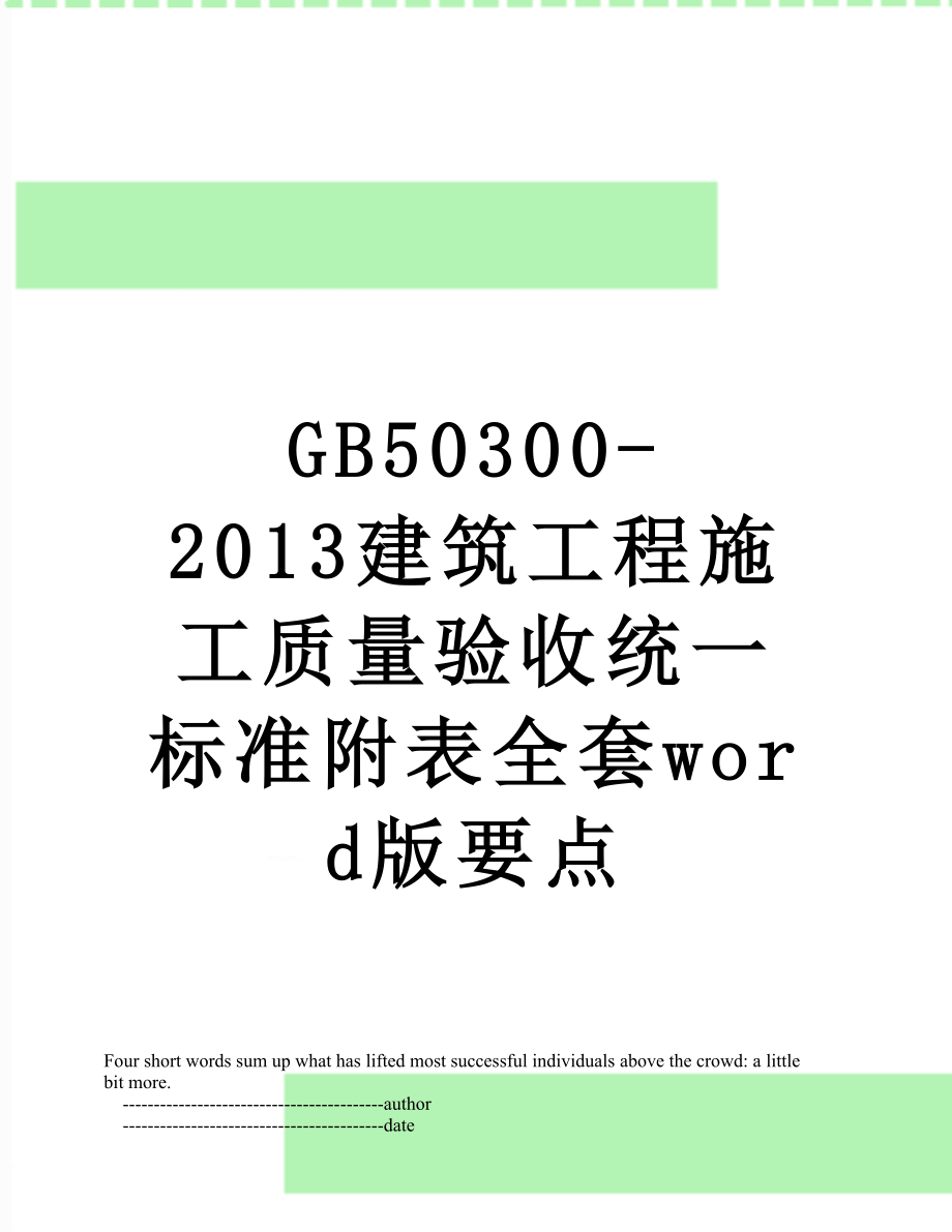 最新gb50300-建筑工程施工质量验收统一标准附表全套word版要点.doc_第1页